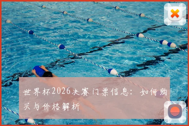 世界杯2026决赛门票信息:如何购买与价格解析