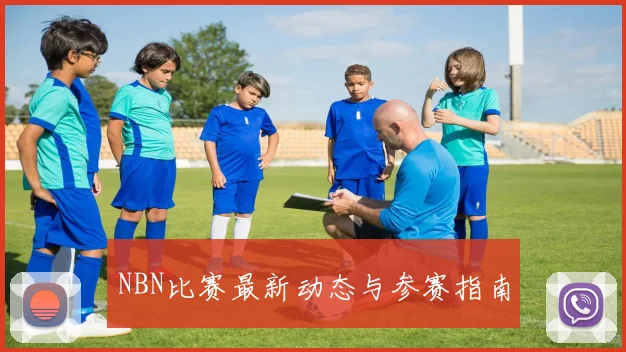 NBN比赛最新动态与参赛指南