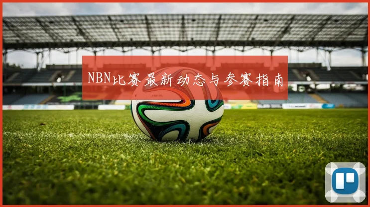 NBN比赛最新动态与参赛指南