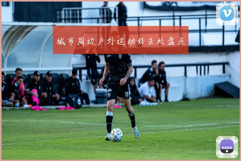 城市周边户外运动好去处盘点