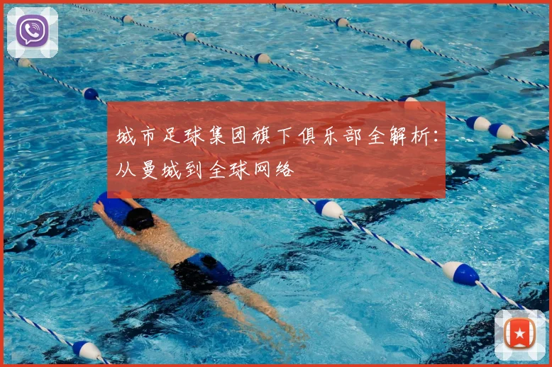 城市足球集团旗下俱乐部全解析:从曼城到全球网络