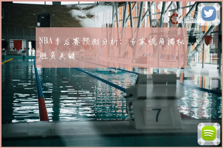 NBA季后赛预测分析:专家视角揭秘胜负关键