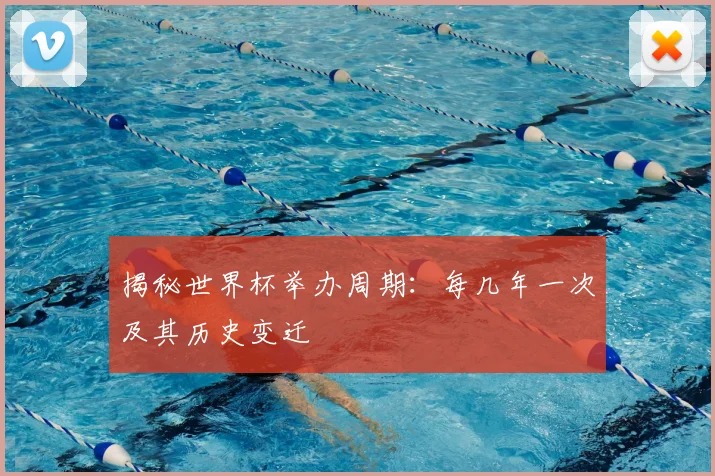 揭秘世界杯举办周期:每几年一次及其历史变迁