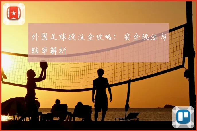 外围足球投注全攻略：安全玩法与赔率解析