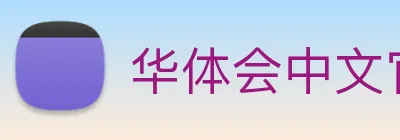 华体会中文官网入口体育服务与赛事HTH Logo